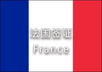 法国签证