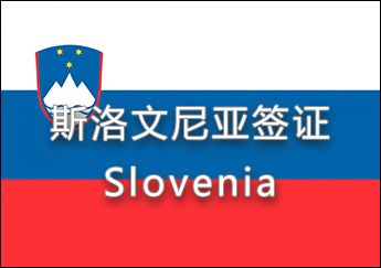 斯洛文尼亚签证