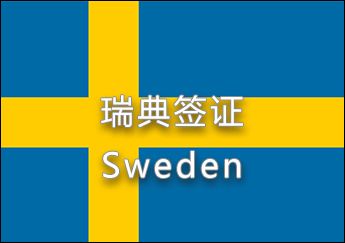 瑞典签证