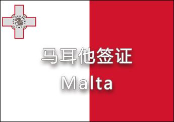 马耳他签证