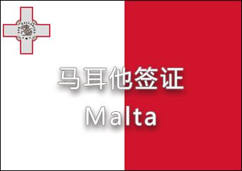 马耳他签证 马耳他签证