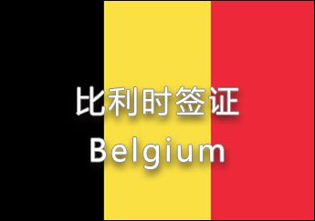 比利时签证