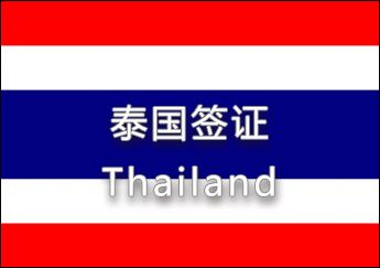 泰国签证 泰国签证