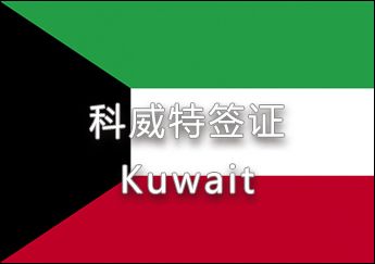 科威特签证