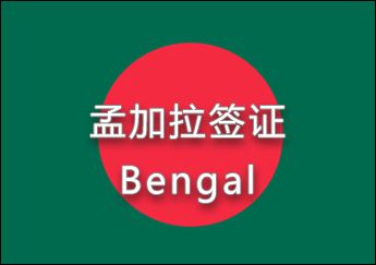 孟加拉签证 孟加拉签证