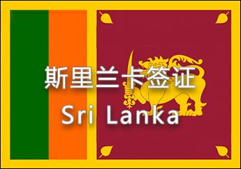 斯里兰卡签证