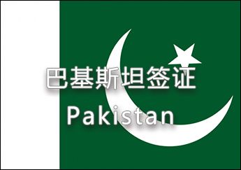 巴基斯坦签证 巴基斯坦签证