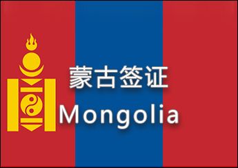 蒙古签证